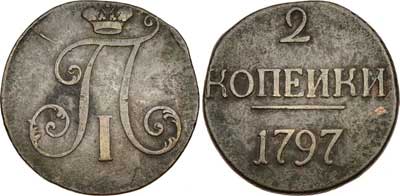 Лот №176, 2 копейки 1797 года. Без букв.