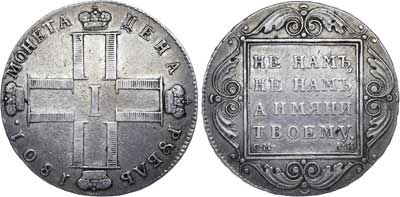 Лот №185, 1 рубль 1801 года. СМ-АИ.