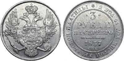 Лот №274, 3 рубля 1837 года. СПБ.