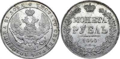 Лот №282, 1 рубль 1840 года. СПБ-НГ.