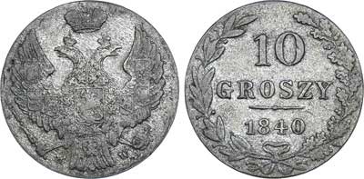 Лот №286, 10 грошей 1840 года. MW.
