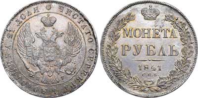 Лот №287, 1 рубль 1841 года. СПБ-НГ.