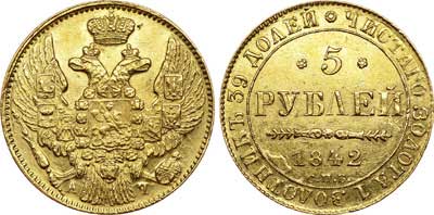 Лот №291, 5 рублей 1842 года. СПБ-АЧ.