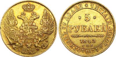 Лот №294, 5 рублей 1843 года. СПБ-КБ.