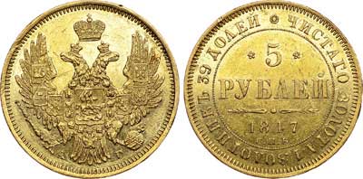 Лот №303, 5 рублей 1847 года. СПБ-АГ.