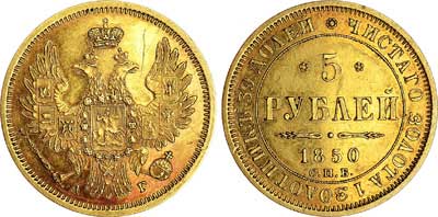 Лот №311, 5 рублей 1850 года. СПБ-АГ.
