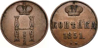 Лот №320, 1 копейка 1851 года. ВМ.