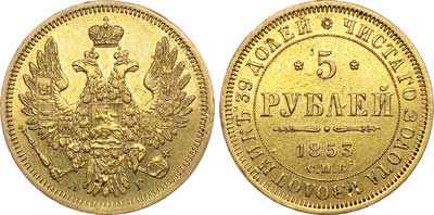 Лот №326, 5 рублей 1853 года. СПБ-АГ.