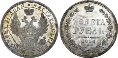 Лот №327, 1 рубль 1854 года. СПБ-НI.