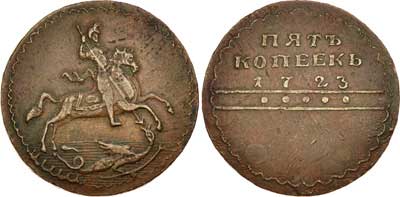 Лот №33, 5 копеек 1723 года. Св. Георгий. Копия.