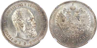 Лот №452, 1 рубль 1890 года. АГ-(АГ).