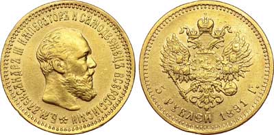Лот №457, 5 рублей 1891 года. АГ-(АГ).