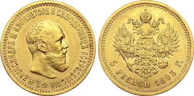 Лот №462, 5 рублей 1893 года. АГ-(АГ).