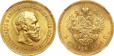 Лот №466, 5 рублей 1894 года. АГ-(АГ).