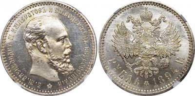 Лот №467, 1 рубль 1894 года. АГ-(АГ).
