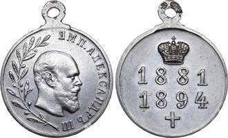 Лот №471, Медаль 1894 года. В память царствования императора Александра III.