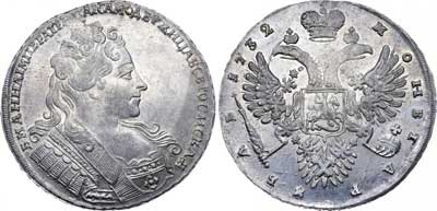 Лот №53, 1 рубль 1732 года.