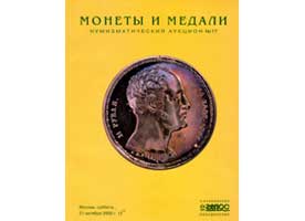 Лот №652, Каталог Гелос, Нумизматический аукцион №17 21 октября 2000 года. Монеты, медали, ордена.