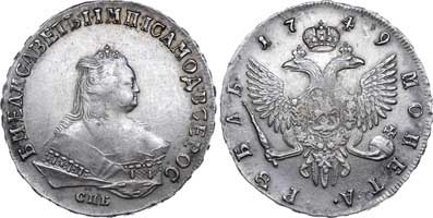 Лот №76, 1 рубль 1749 года. СПБ.