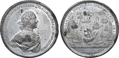 Лот №165, Медаль 1720 года. В память взятия четырех шведских фрегатов при Грёнгаме.