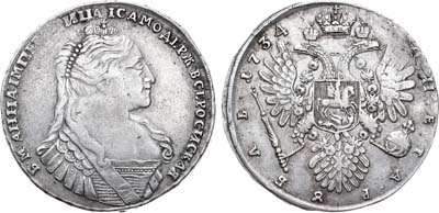 Лот №214, 1 рубль 1734 года.