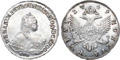 Лот №251, 1 рубль 1749 года. СПБ.