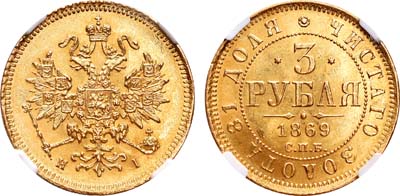 Лот №671, 3 рубля 1869 года. СПБ-НI.