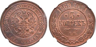 Лот №673, 5 копеек 1869 года. ЕМ.