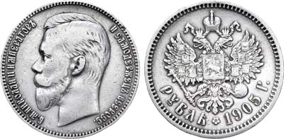 Лот №732, 1 рубль 1905 года. АГ-(АР).