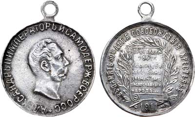 Лот №741, Жетон 1911 года. В память 50-летия освобождения крестьян (серебро).