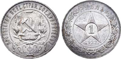 Лот №767, 1 рубль 1922 года. (ПЛ).