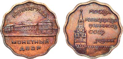 Лот №780, Жетон Ленинградский монетный двор, Министерство финансов СССР.