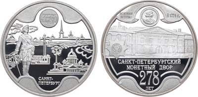 Лот №786, Медаль 2002 года. 278 лет Санкт-Петербургскому монетному двору.