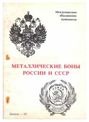 Лот №845,  Тункель А.В. Металлические боны России и СССР.