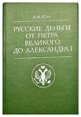 Лот №855,  Юхт А.И. Русские деньги от Петра Великого до Александра I.