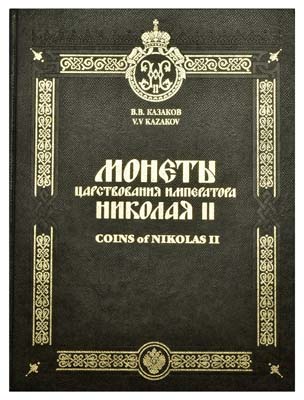 Лот №869,  В.В. Казаков. Монеты царствования Императора Николая II, .