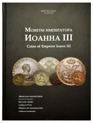 Лот №904,  Ю.П. Петрунин Монеты императора Иоанна III.