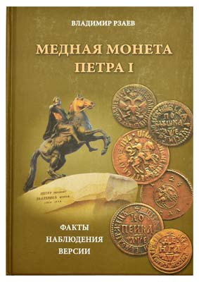 Лот №905,  Рзаев В.П. Медная монета Петра I. Факты, наблюдения, версии..