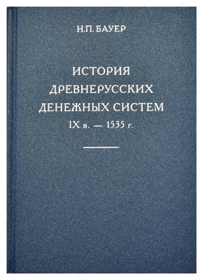 Лот №913,  Бауэр Н.П. История древнерусских денежным систем IX в. - 1535 г. .