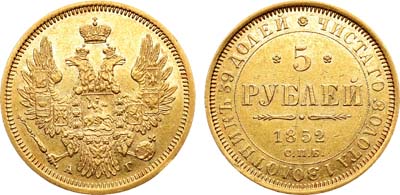 Лот №507, 5 рублей 1852 года. СПБ-АГ.