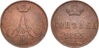Лот №516, 1 копейка 1855 года. ВМ.