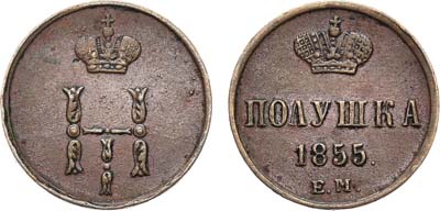 Лот №518, Полушка 1855 года. ЕМ.
