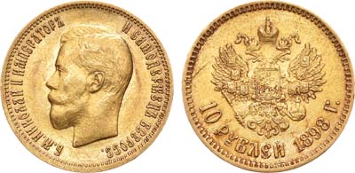 Лот №645, 10 рублей 1898 года. АГ-(АГ).