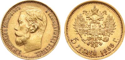 Лот №650, 5 рублей 1899 года. АГ-(ФЗ).