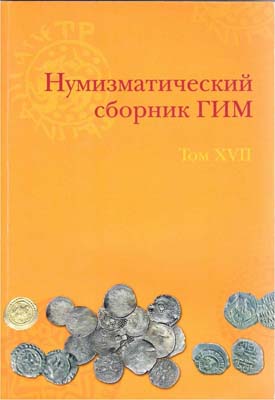 Лот №896,  Нумизматический сборник ГИМ. Том XVII.