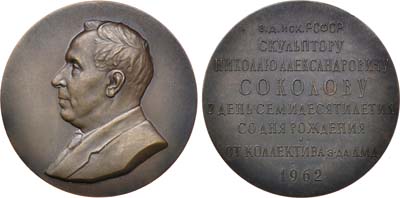 Лот №1009, Медаль 1962 года. 70 лет со дня рождения Н.А. Соколова.