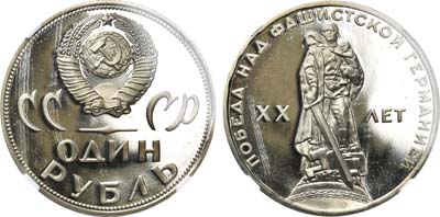 Лот №1010, 1 рубль 1965 года. ХХ лет Победы над фашистской Германией.