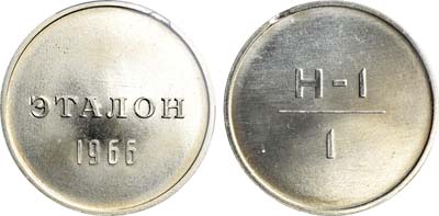 Лот №1011, Эталон 1966 года. 1 рубль Н-1 (без номера).