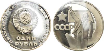 Лот №1016, 1 рубль 1967 года. 50 лет Советской власти.
