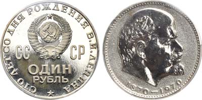 Лот №1019, 1 рубль 1970 года. 100 лет со дня рождения В.И. Ленина.